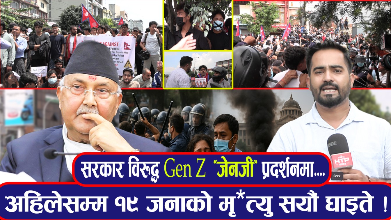 सरकार विरुद्ध GenZ “जेनजी” प्रदर्शनमा राज्यको दमन !