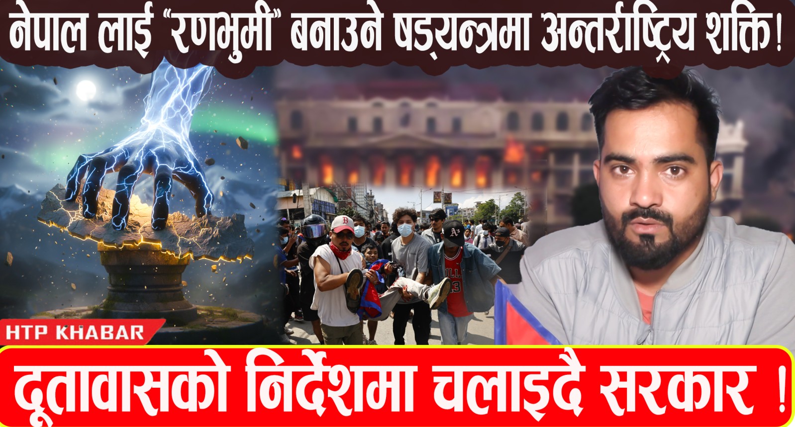 नेपाल लाई “रणभुमी” बनाउने षड्यन्त्रमा अन्तर्राष्ट्रिय शक्ति, दूतावासको निर्देशमा चलाइदै सरकार !