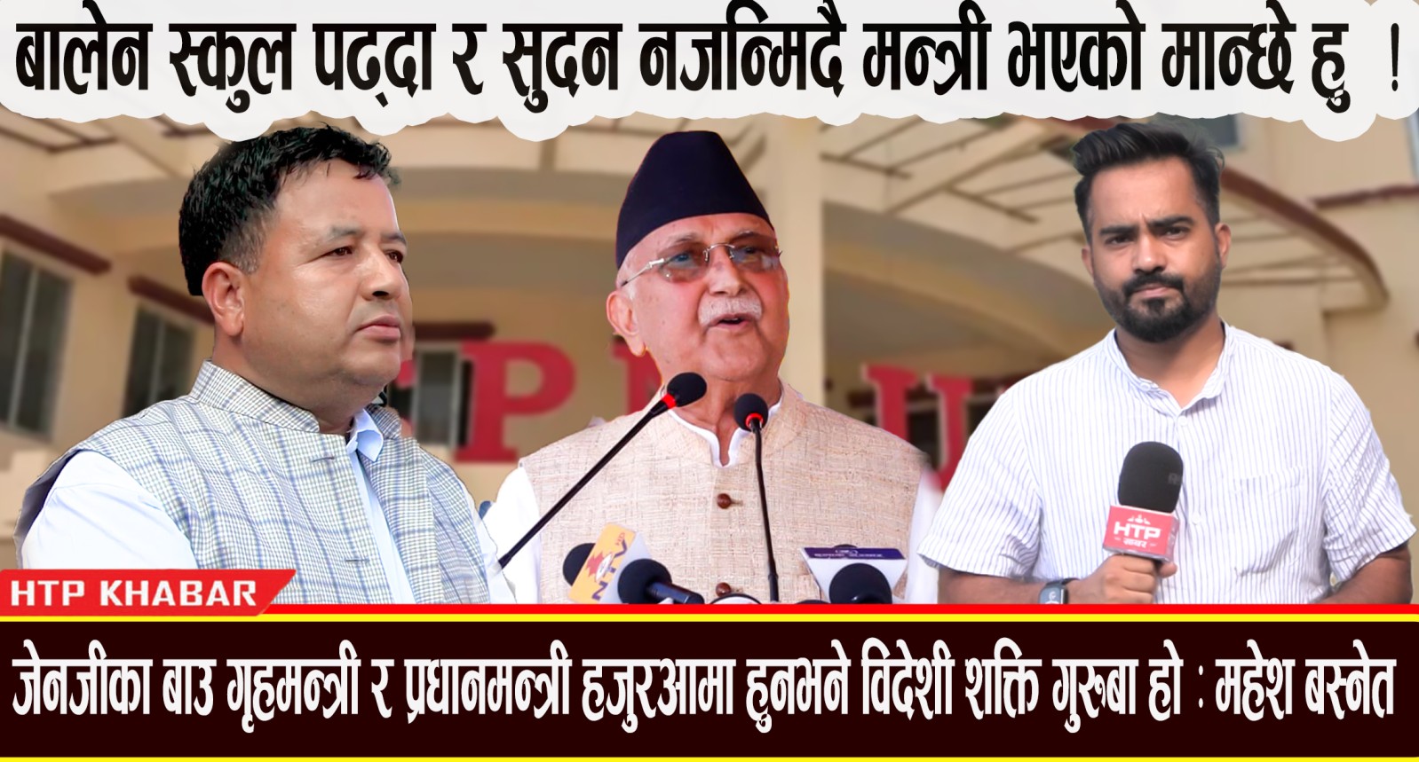 “जेनजी” का बाउ गृहमन्त्री र प्रधानमन्त्री हजुर आमा भए विदेशी शक्ति गुरुबा हो: महेश बस्नेत