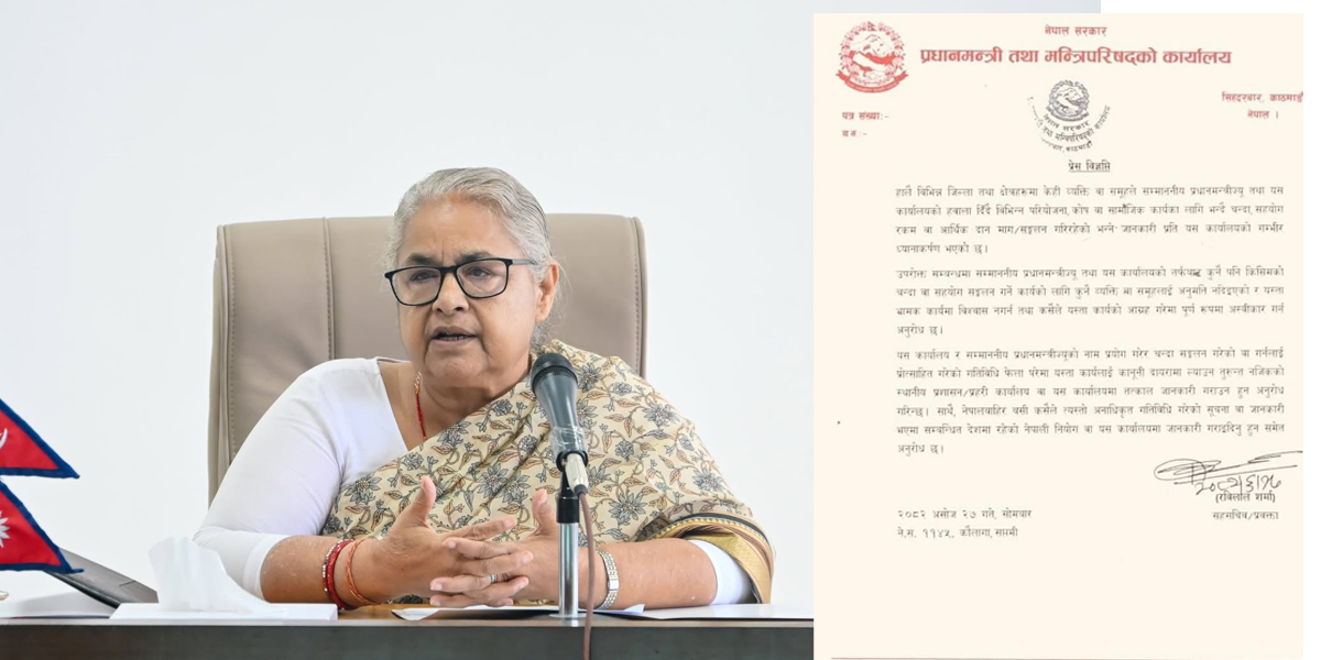 प्रधानमन्त्रीको हबला दिँदै चन्दा सङ्कलनपछि प्रधानमन्त्री कार्यालयको चेतावनी – गैरकानुनी चन्दा उठाउनेलाई कारबाहीको गरिने छ