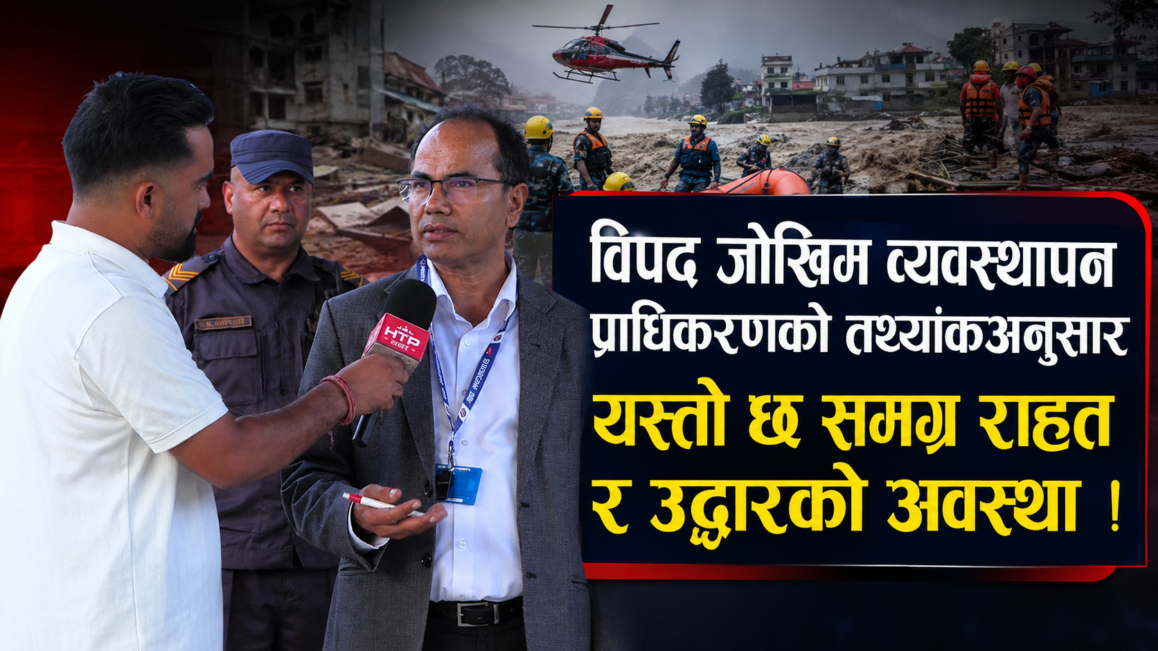विपद जोखिम व्यवस्थापन प्राधिकरणको तथ्यांकअनुसार यस्तो छ समग्र राहत र उद्धारको अवस्था !