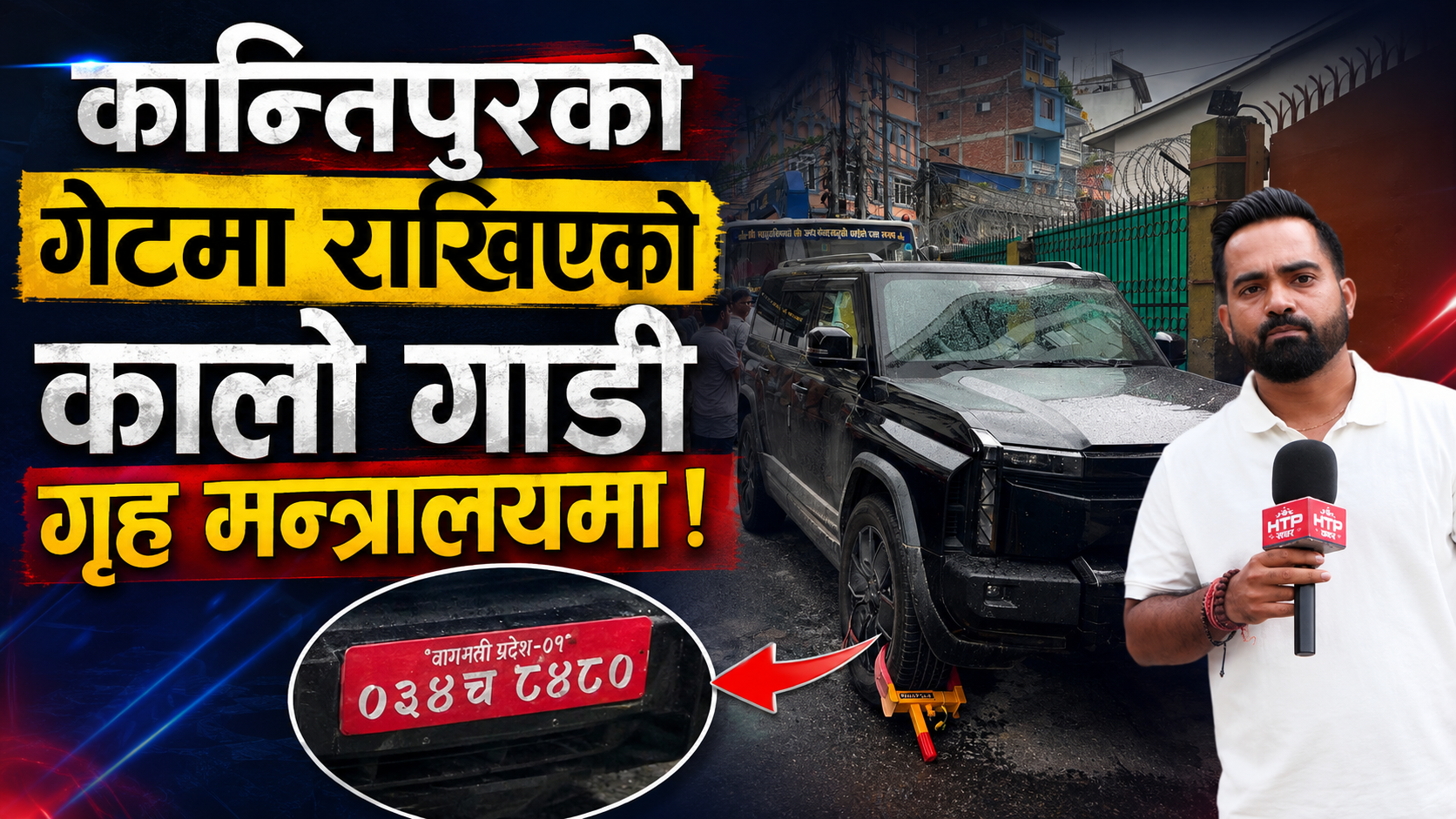 कान्तिपुरको गेटमा राखिएको कालो गाडीको गृह मन्त्रालयमा !
