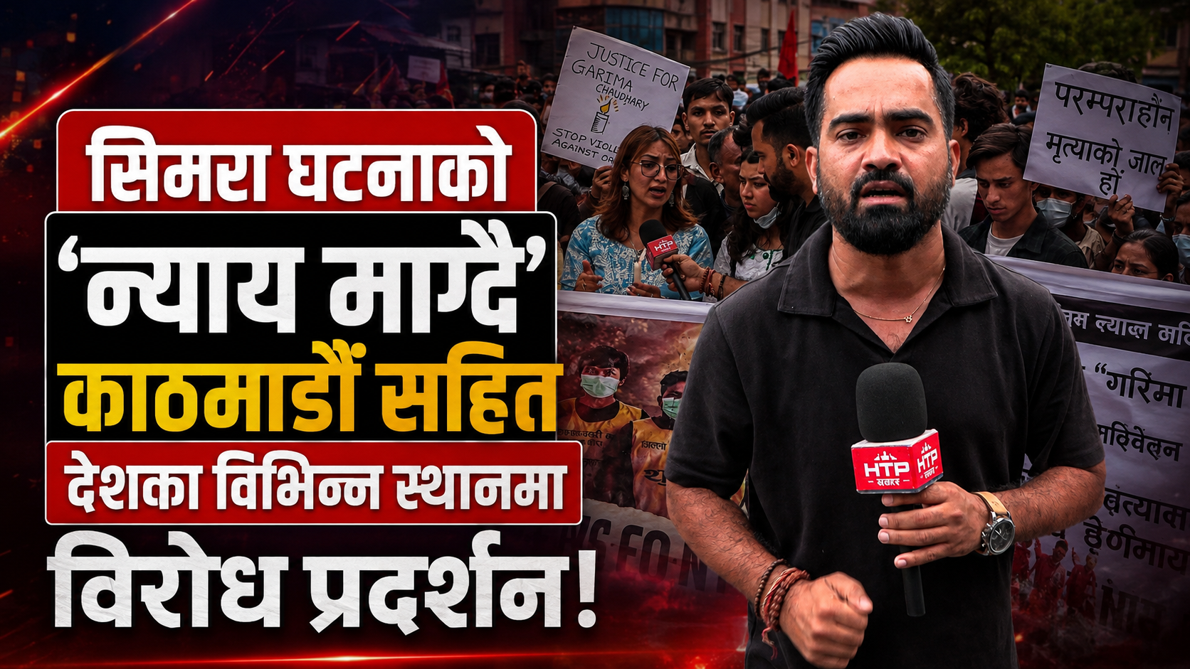 सिमरा घटनाको “न्याय माग्दै” काठमाडौं सहित देशका विभिन्न स्थानमा बिरोध प्रदर्शन!