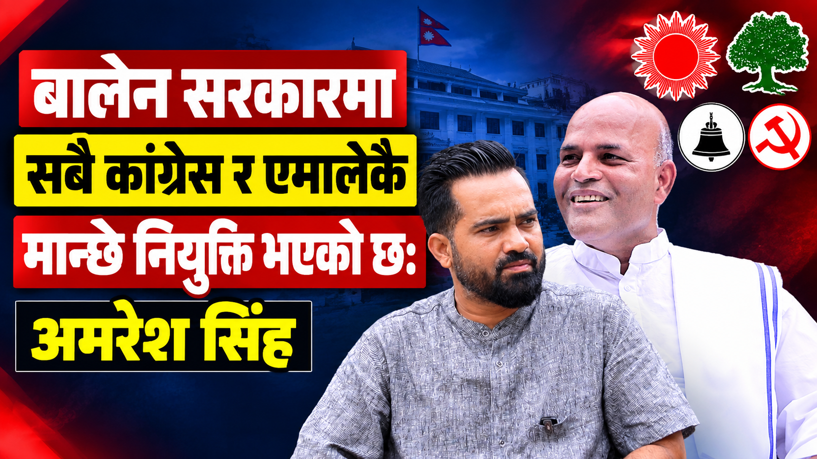 बालेन सरकारमा सबै कांग्रेस र एमालेकै मान्छे नियुक्ति भएको छ: अमरेश सिंह