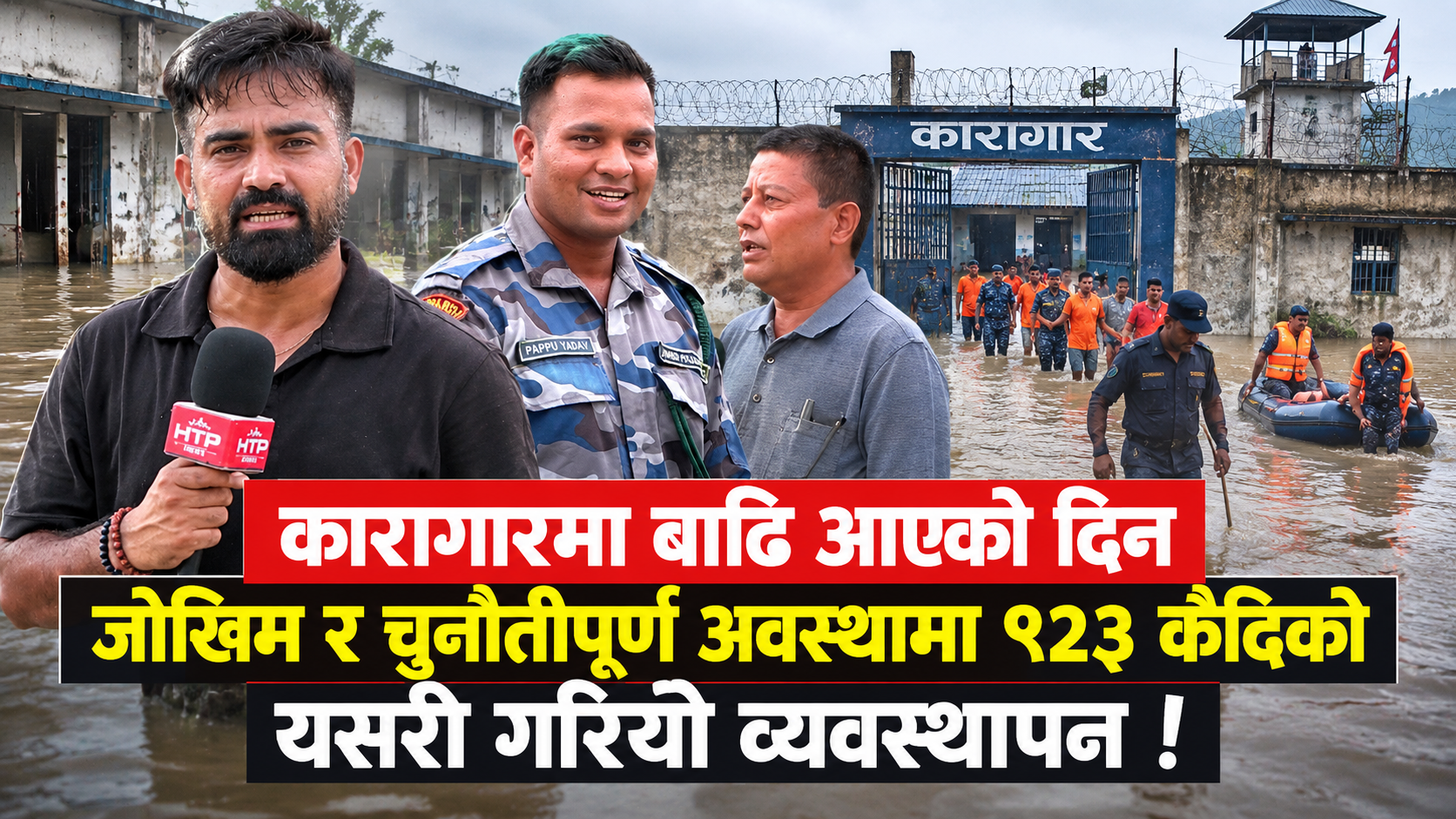 कारागारमा बाढि आएको दिन जोखिम र चुनौतीपूर्ण अवस्थामा ९२३ कैदिको यसरी गरियो व्यवस्थापन !