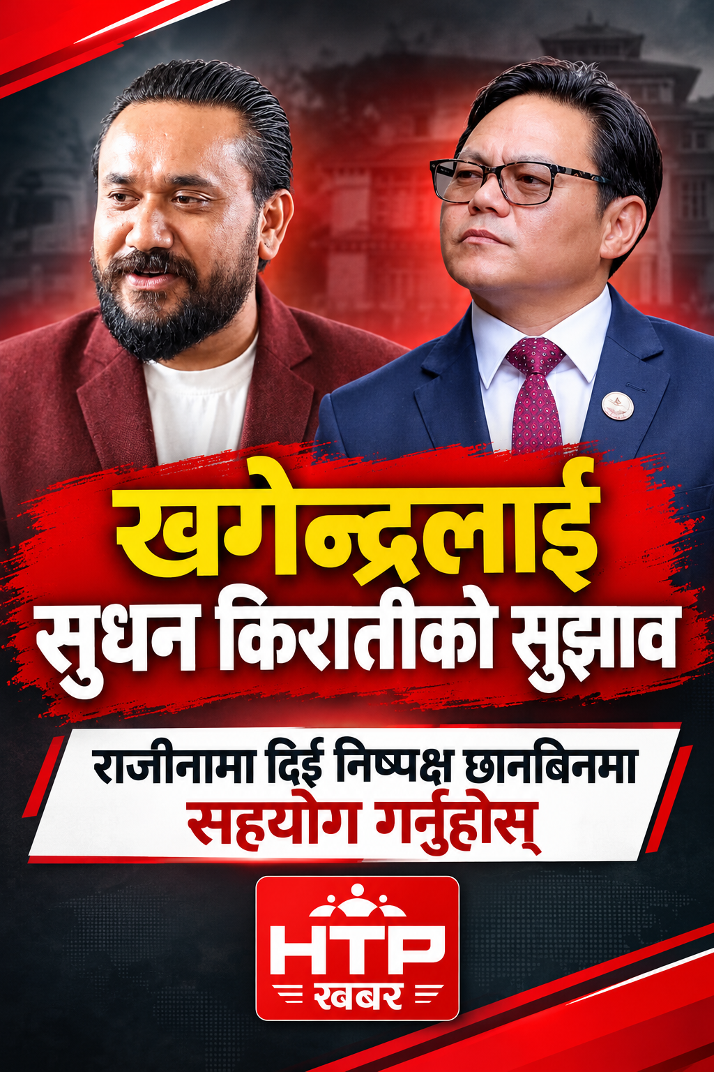 खगेन्द्रलाई सुधन किराती को सुझाव– राजीनामा दिई निष्पक्ष छानबिनमा सहयोग गर्नुहोस्