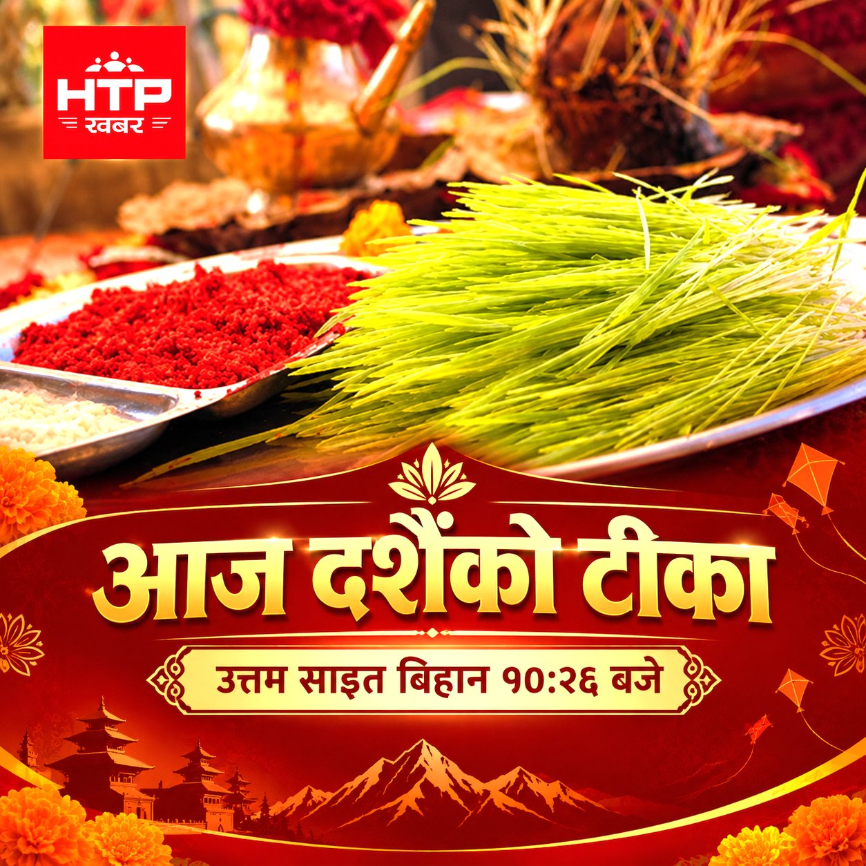 आज दशैंको टीका, उत्तम साइत १०:२६ बजे