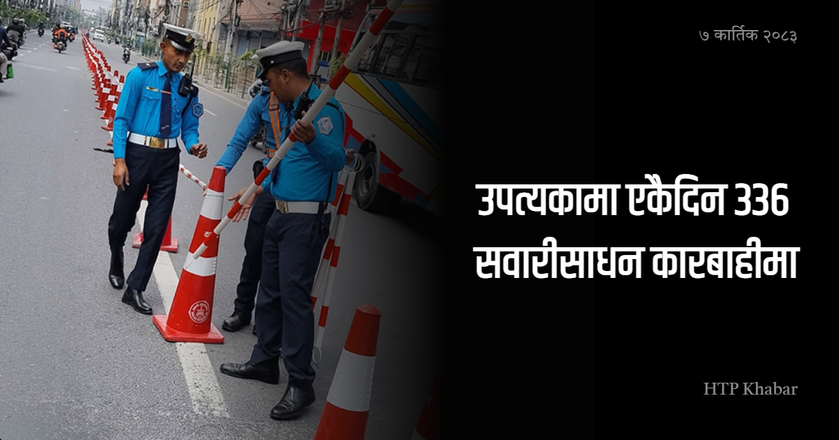 उपत्यकामा एकैदिन ३३६ सवारीसाधन कारबाहीमा